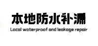 丹徒本地防水（中讯网）